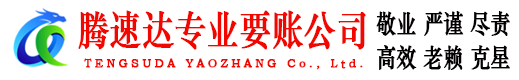 袁州腾速达收账公司